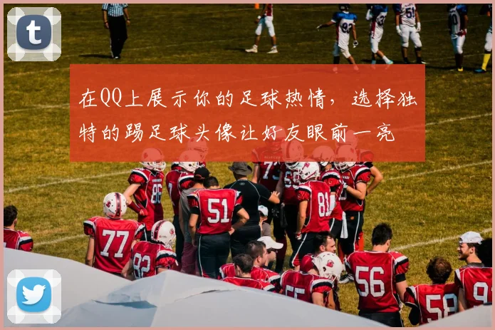 在QQ上展示你的足球热情，选择独特的踢足球头像让好友眼前一亮